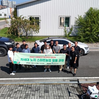 차세대 노지 스마트농업 활용 과정