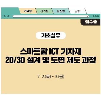 스마트팜 ICT 기자재 2D / 3D 설계 및 도면 제도 과정