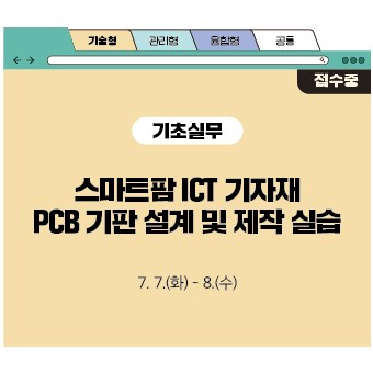 스마트팜 ICT 기자재 PCB 기판 설계 및 제작 실습