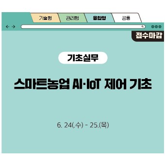 스마트농업 AI·IoT 제어 기초
