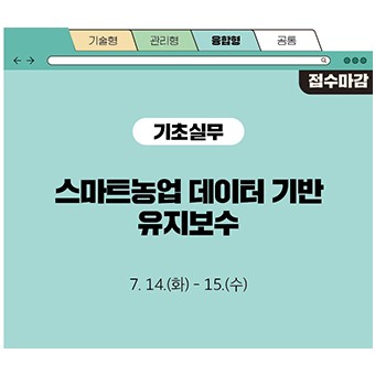 스마트농업 데이터 기반 유지보수