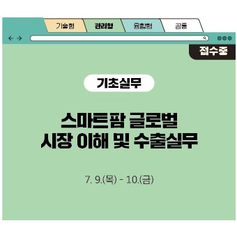 스마트팜 글로벌 시장 이해 및 수출실무