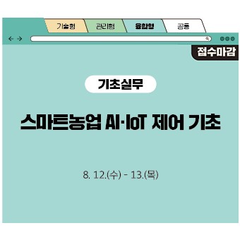 스마트농업 AI·IoT 제어 기초