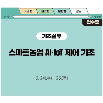 스마트농업 AI·IoT 제어 기초