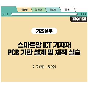 스마트팜 ICT 기자재 PCB 기판 설계 및 제작 실습