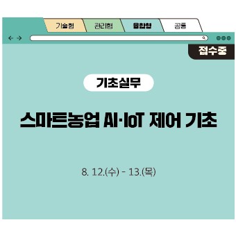 스마트농업 AI·IoT 제어 기초